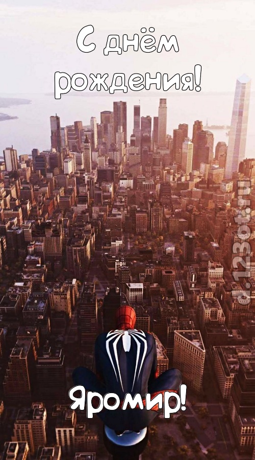 возбуждающая открытка с днём рождения яромир, скачать онлайн бесплатно на iphone для вацап, поздравление яромир