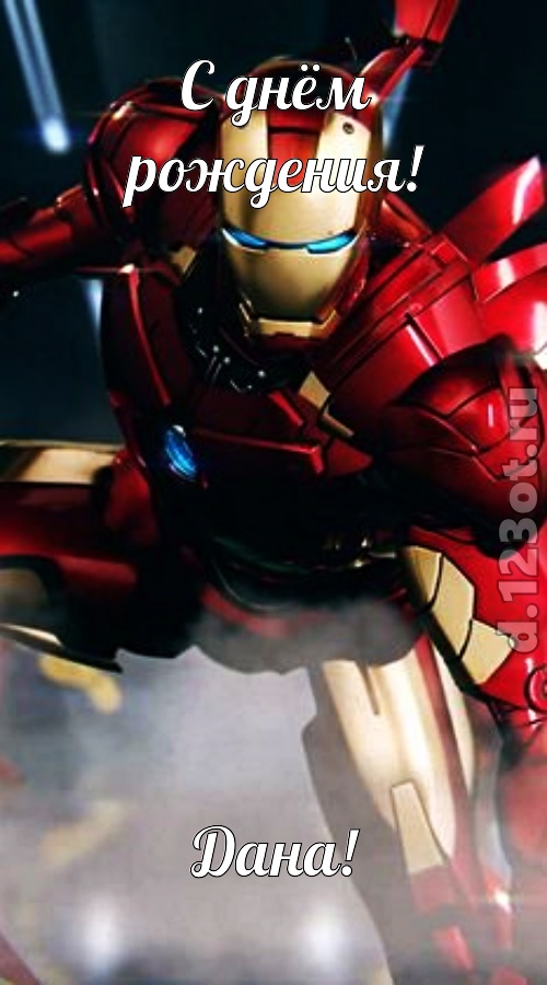 воздушная открытка с днём рождения дана, скачать онлайн бесплатно на iphone для вацап, поздравление дана