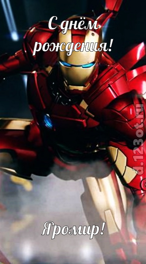 воздушная открытка с днём рождения яромир, скачать онлайн бесплатно на iphone для вацап, поздравление яромир