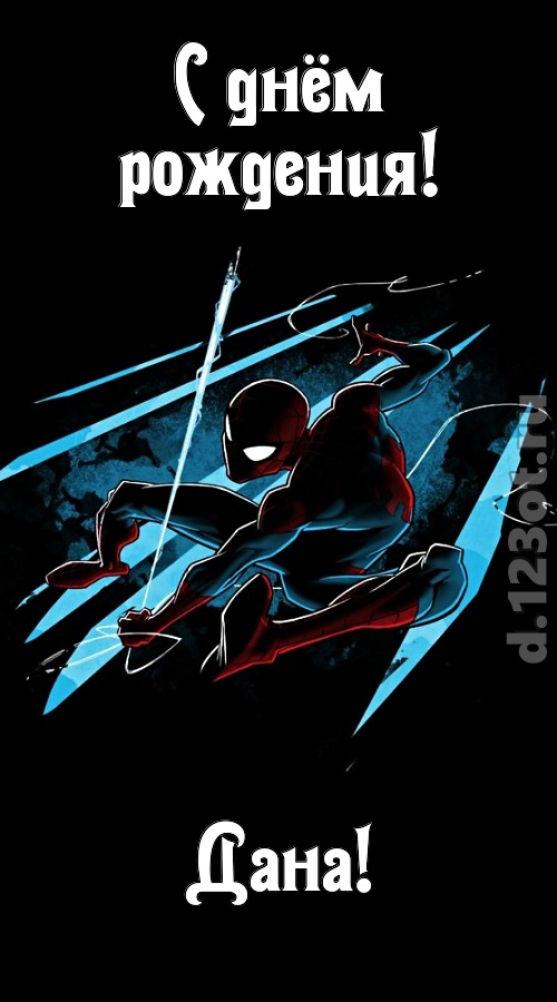 волшебная открытка с днём рождения дана, скачать онлайн бесплатно на iphone для вацап, поздравление дана