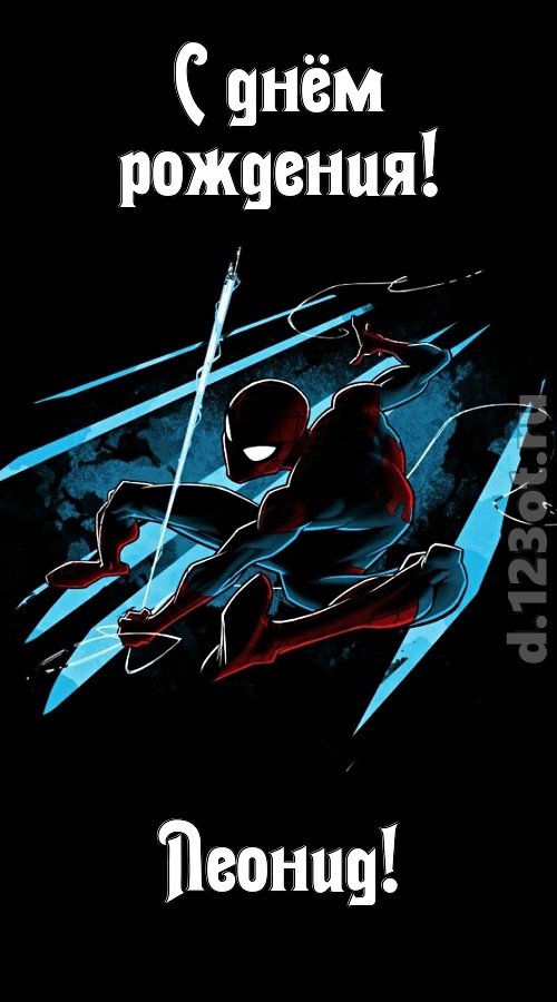 волшебная открытка с днём рождения леонид, скачать онлайн бесплатно на iphone для вацап, поздравление леонид