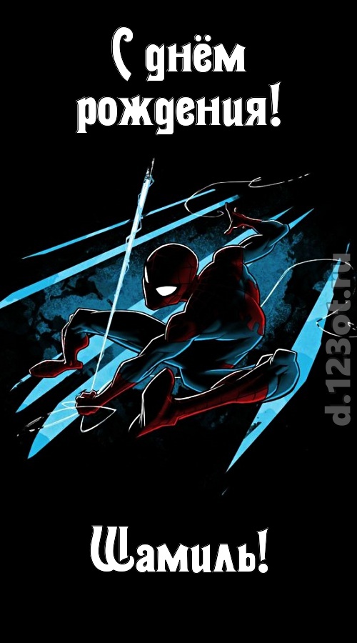 волшебная открытка с днём рождения шамиль, скачать онлайн бесплатно на iphone для вацап, поздравление шамиль