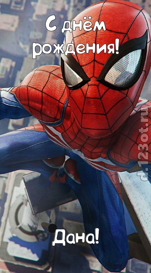 вольная открытка с днём рождения дана, скачать онлайн бесплатно на iphone для вацап, поздравление дана