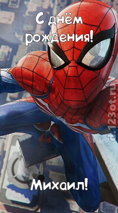 вольная открытка с днём рождения михаил, скачать онлайн бесплатно на iphone для вацап, поздравление михаил
