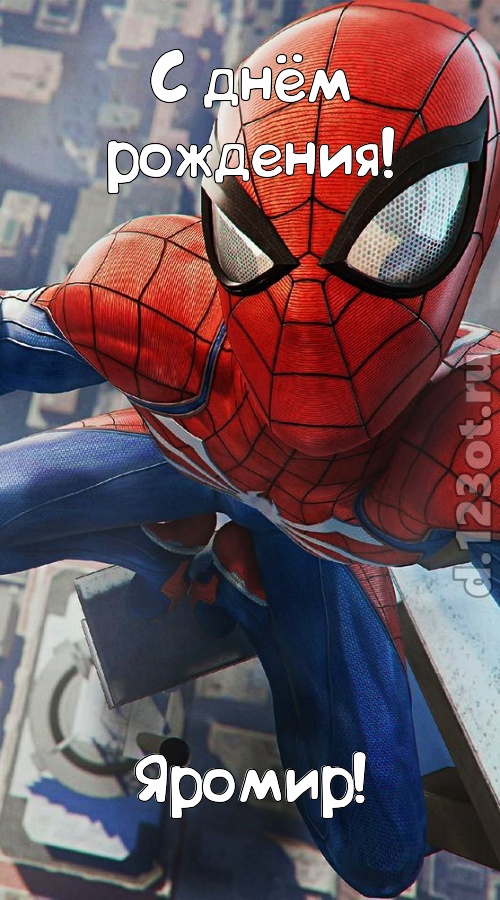 вольная открытка с днём рождения яромир, скачать онлайн бесплатно на iphone для вацап, поздравление яромир