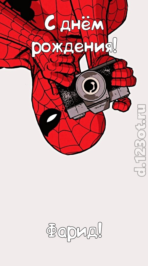 пленительная открытка с днём рождения фарид, скачать онлайн бесплатно на iphone для вацап, поздравление фарид