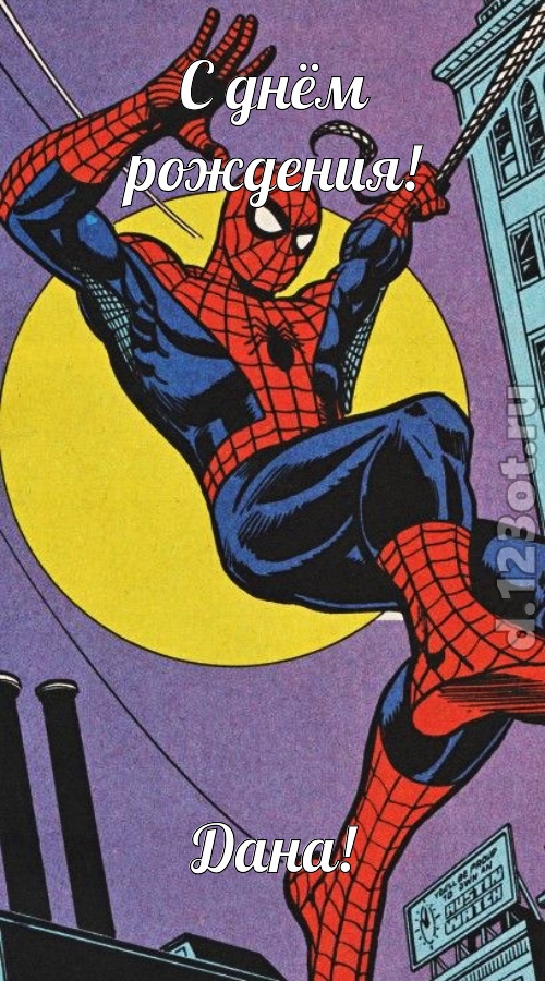 воспламеняющая открытка с днём рождения дана, скачать онлайн бесплатно на iphone для вацап, поздравление дана