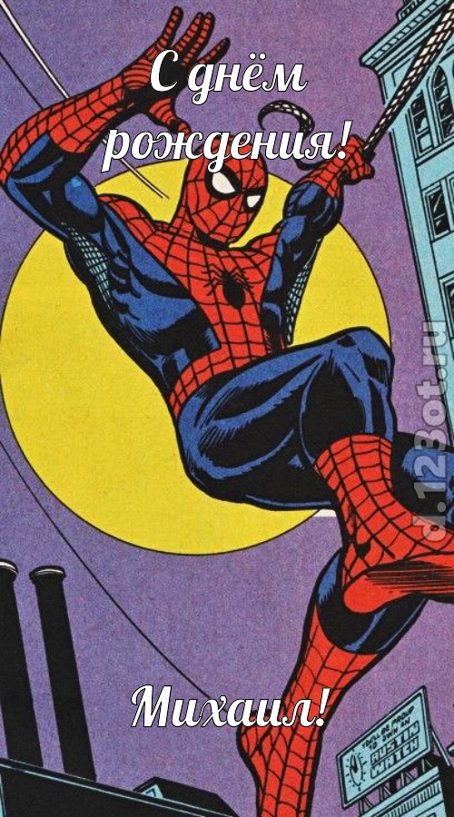 воспламеняющая открытка с днём рождения михаил, скачать онлайн бесплатно на iphone для вацап, поздравление михаил