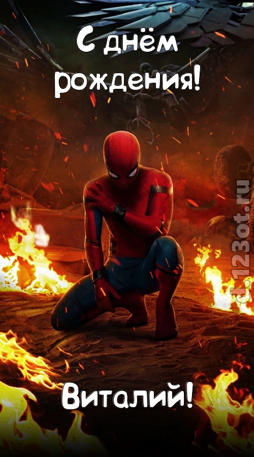 восприимчивая открытка с днём рождения виталий, скачать онлайн бесплатно на iphone для вацап, поздравление виталий