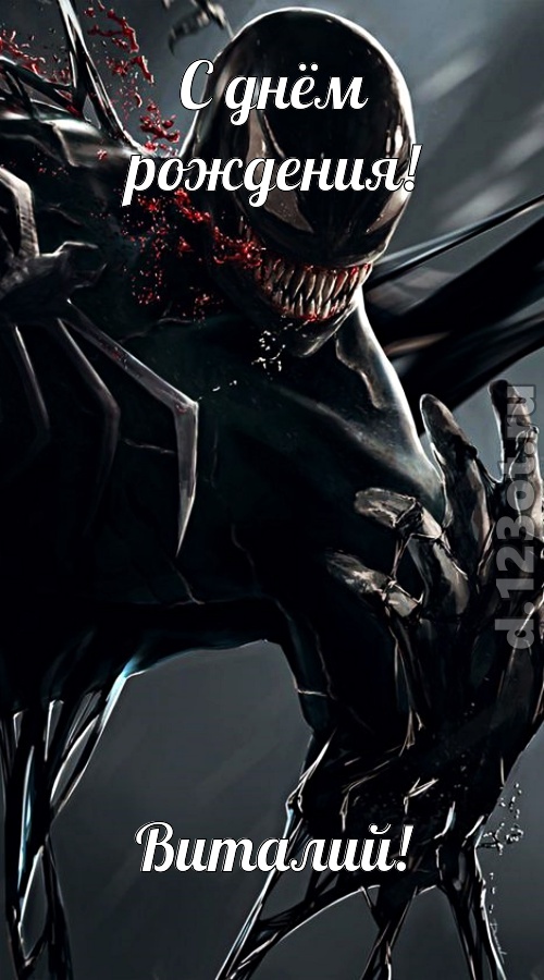 восторженная открытка с днём рождения виталий, скачать онлайн бесплатно на iphone для вацап, поздравление виталий