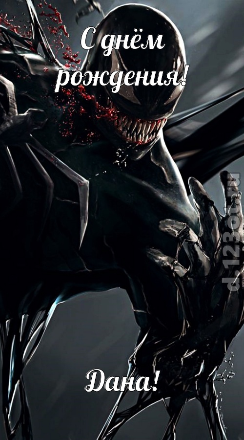восторженная открытка с днём рождения дана, скачать онлайн бесплатно на iphone для вацап, поздравление дана