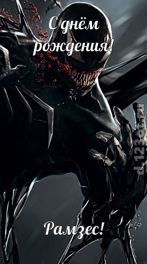 восторженная открытка с днём рождения рамзес, скачать онлайн бесплатно на iphone для вацап, поздравление рамзес