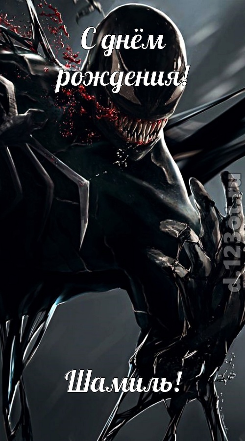 восторженная открытка с днём рождения шамиль, скачать онлайн бесплатно на iphone для вацап, поздравление шамиль