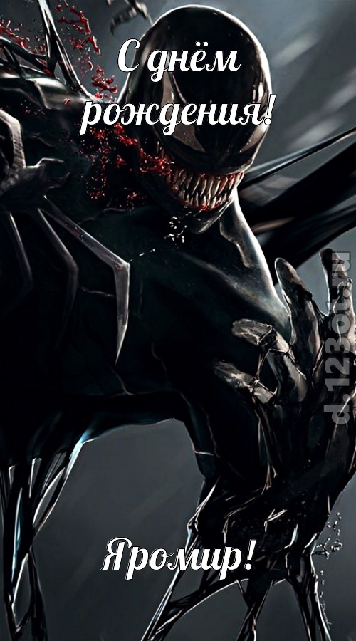 восторженная открытка с днём рождения яромир, скачать онлайн бесплатно на iphone для вацап, поздравление яромир