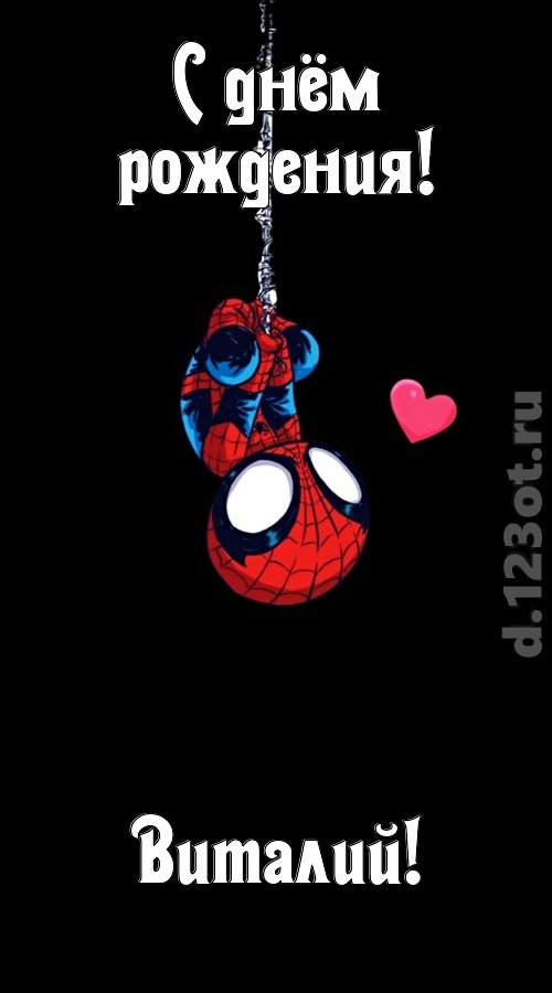 впечатлительная открытка с днём рождения виталий, скачать онлайн бесплатно на iphone для вацап, поздравление виталий