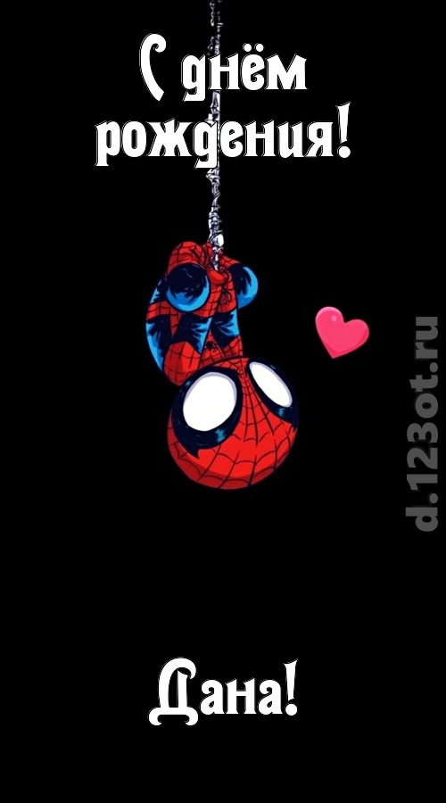 впечатлительная открытка с днём рождения дана, скачать онлайн бесплатно на iphone для вацап, поздравление дана