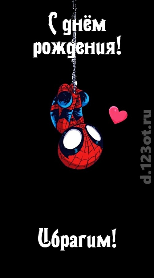 впечатлительная открытка с днём рождения ибрагим, скачать онлайн бесплатно на iphone для вацап, поздравление ибрагим