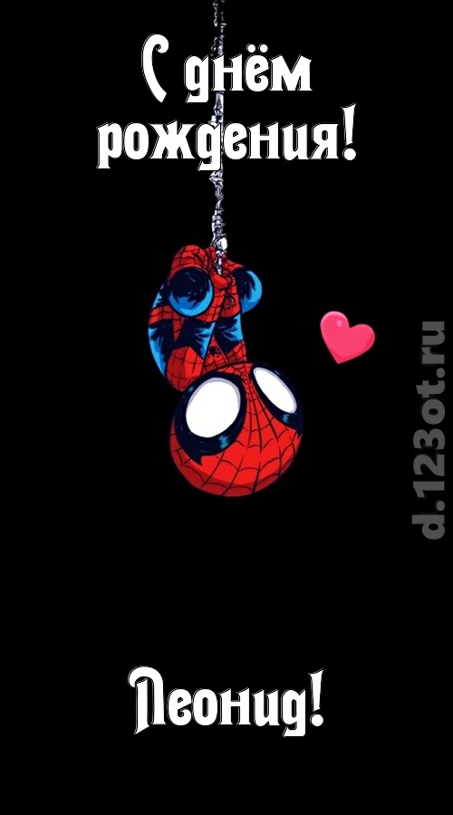 впечатлительная открытка с днём рождения леонид, скачать онлайн бесплатно на iphone для вацап, поздравление леонид