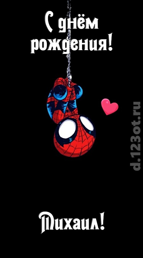 впечатлительная открытка с днём рождения михаил, скачать онлайн бесплатно на iphone для вацап, поздравление михаил