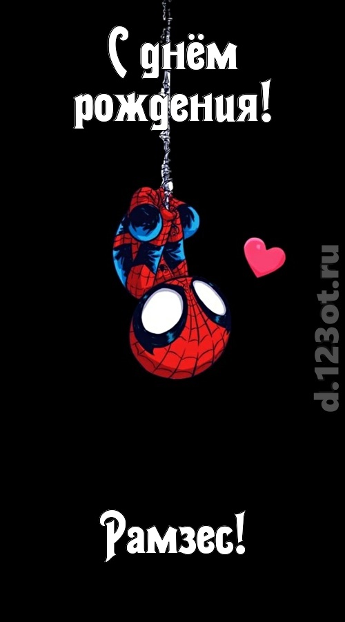 впечатлительная открытка с днём рождения рамзес, скачать онлайн бесплатно на iphone для вацап, поздравление рамзес
