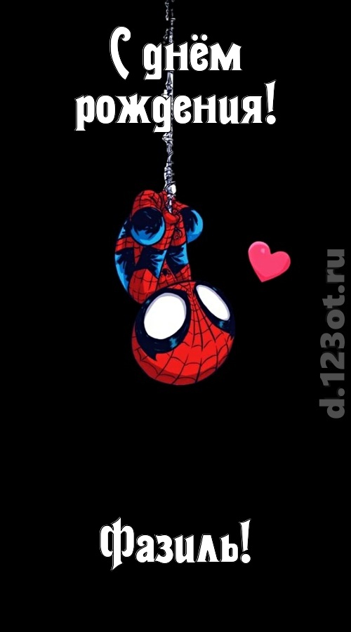 впечатлительная открытка с днём рождения фазиль, скачать онлайн бесплатно на iphone для вацап, поздравление фазиль
