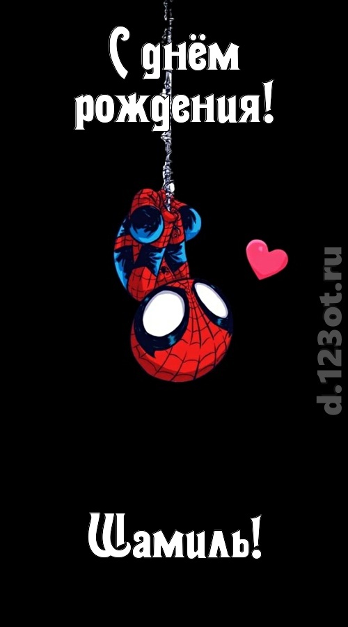 впечатлительная открытка с днём рождения шамиль, скачать онлайн бесплатно на iphone для вацап, поздравление шамиль