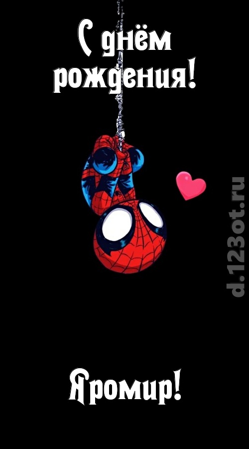 впечатлительная открытка с днём рождения яромир, скачать онлайн бесплатно на iphone для вацап, поздравление яромир