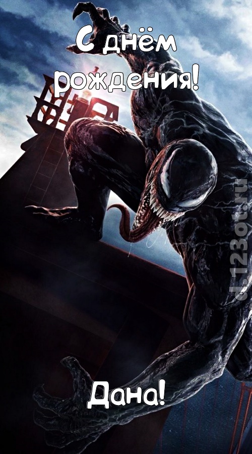 впечатляющая открытка с днём рождения дана, скачать онлайн бесплатно на iphone для вацап, поздравление дана