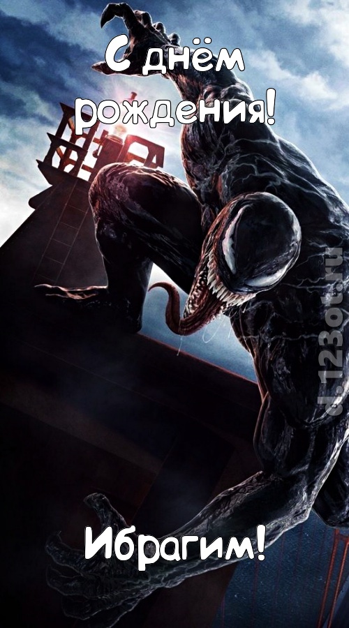 впечатляющая открытка с днём рождения ибрагим, скачать онлайн бесплатно на iphone для вацап, поздравление ибрагим