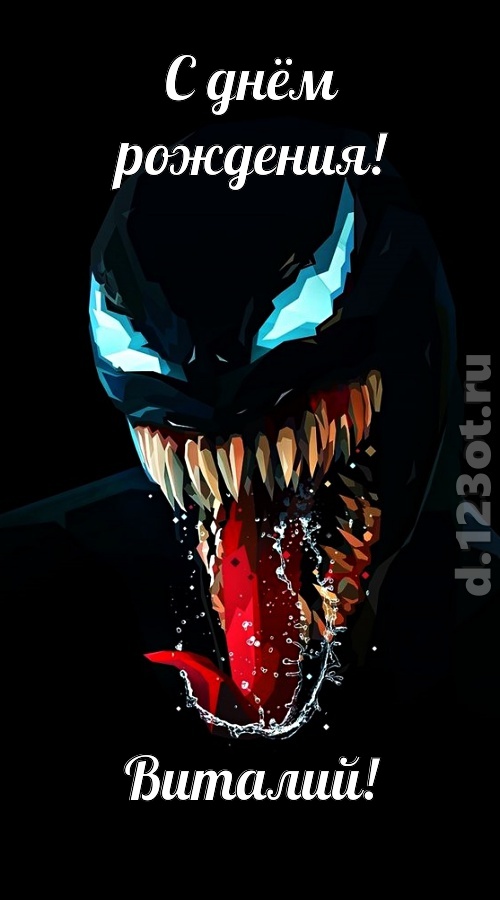 всех даров достойная открытка с днём рождения виталий, скачать онлайн бесплатно на iphone для вацап, поздравление виталий