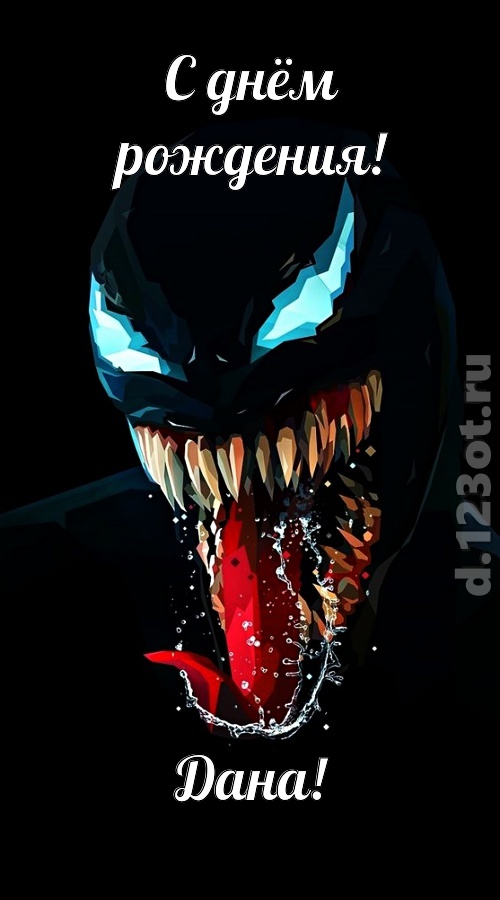 всех даров достойная открытка с днём рождения дана, скачать онлайн бесплатно на iphone для вацап, поздравление дана