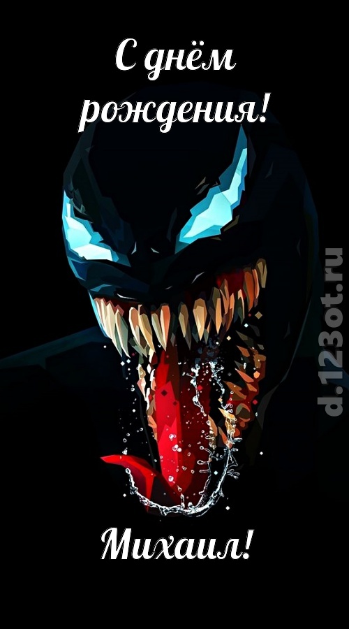 всех даров достойная открытка с днём рождения михаил, скачать онлайн бесплатно на iphone для вацап, поздравление михаил