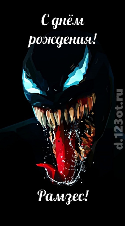 всех даров достойная открытка с днём рождения рамзес, скачать онлайн бесплатно на iphone для вацап, поздравление рамзес