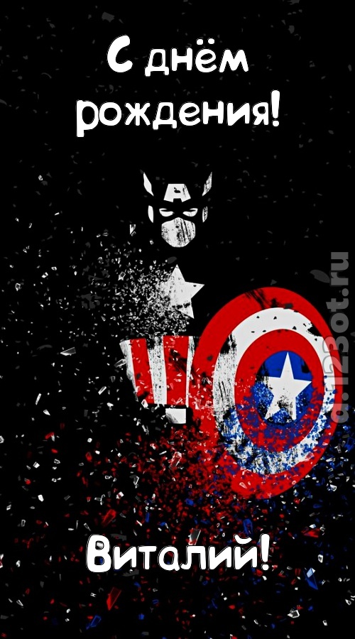 всех на свете покоряющая открытка с днём рождения виталий, скачать онлайн бесплатно на iphone для вацап, поздравление виталий