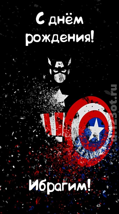 всех на свете покоряющая открытка с днём рождения ибрагим, скачать онлайн бесплатно на iphone для вацап, поздравление ибрагим