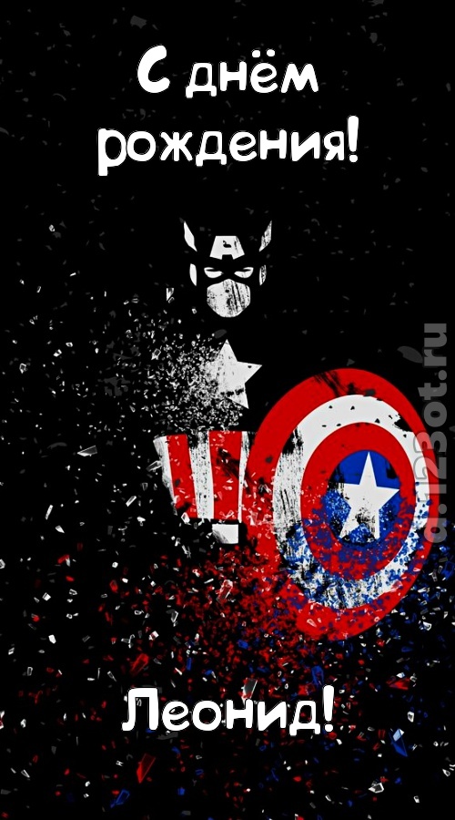 всех на свете покоряющая открытка с днём рождения леонид, скачать онлайн бесплатно на iphone для вацап, поздравление леонид