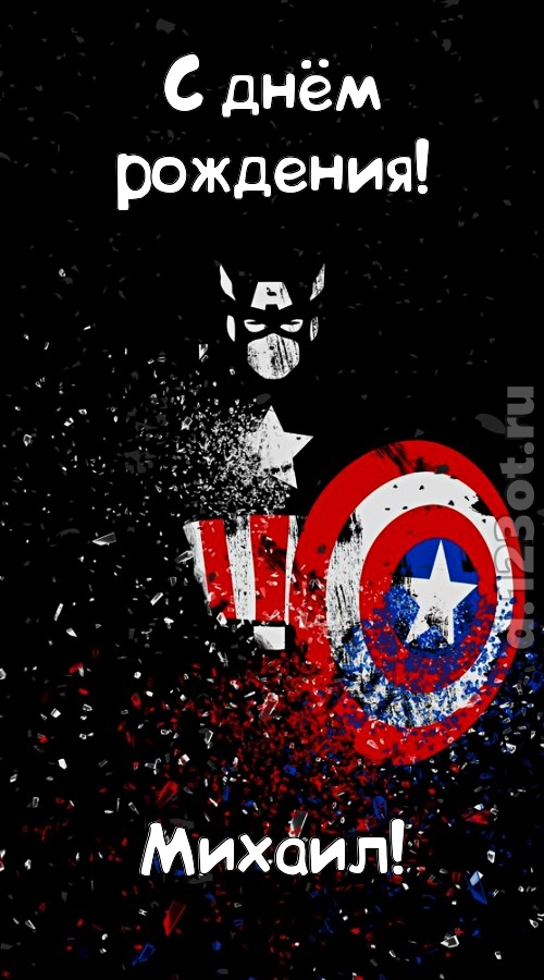 всех на свете покоряющая открытка с днём рождения михаил, скачать онлайн бесплатно на iphone для вацап, поздравление михаил