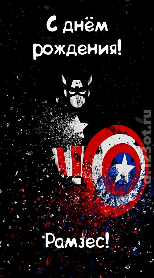 всех на свете покоряющая открытка с днём рождения рамзес, скачать онлайн бесплатно на iphone для вацап, поздравление рамзес