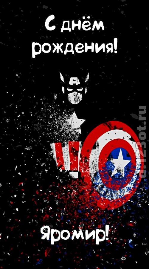 всех на свете покоряющая открытка с днём рождения яромир, скачать онлайн бесплатно на iphone для вацап, поздравление яромир