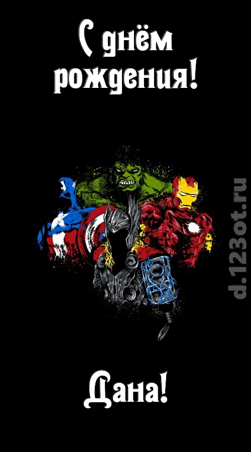 гармонично-ладная открытка с днём рождения дана, скачать онлайн бесплатно на iphone для вацап, поздравление дана