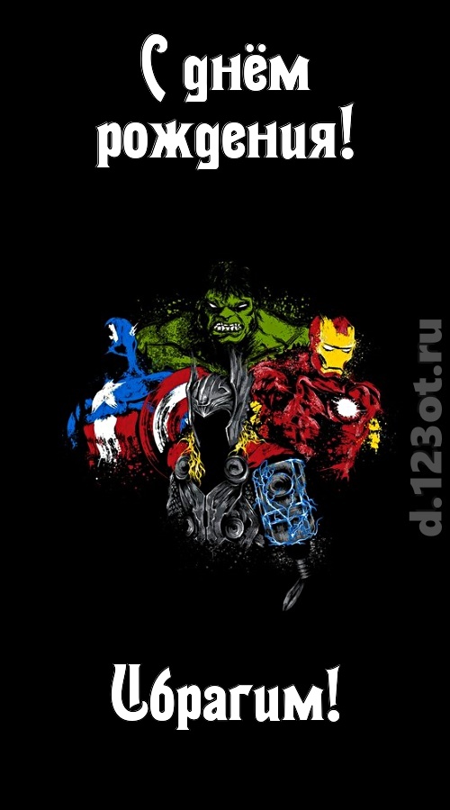 гармонично-ладная открытка с днём рождения ибрагим, скачать онлайн бесплатно на iphone для вацап, поздравление ибрагим