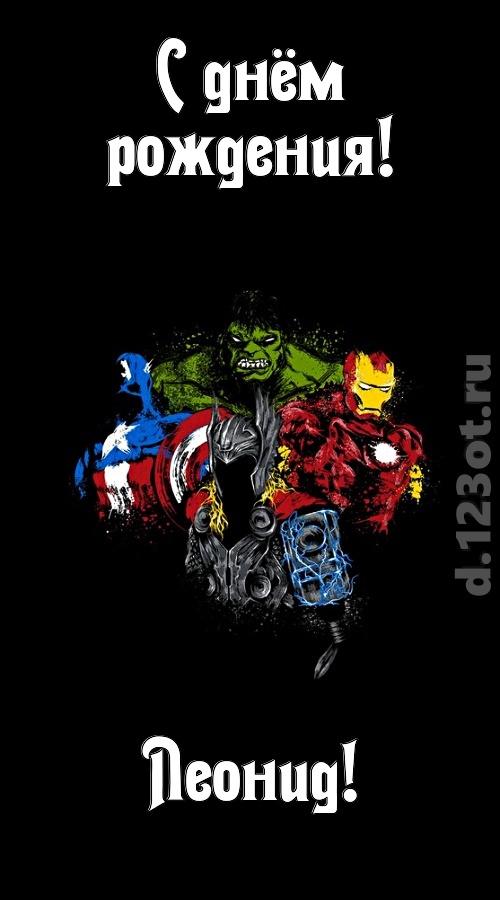 гармонично-ладная открытка с днём рождения леонид, скачать онлайн бесплатно на iphone для вацап, поздравление леонид