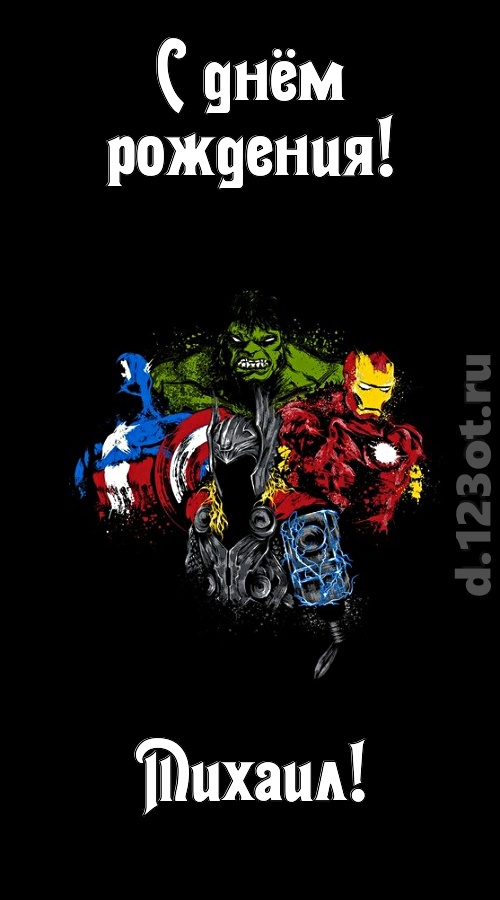 гармонично-ладная открытка с днём рождения михаил, скачать онлайн бесплатно на iphone для вацап, поздравление михаил