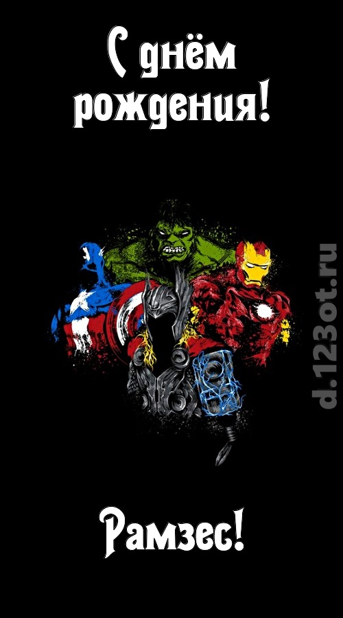гармонично-ладная открытка с днём рождения рамзес, скачать онлайн бесплатно на iphone для вацап, поздравление рамзес