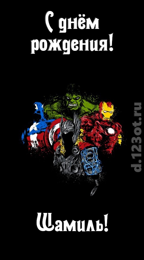 гармонично-ладная открытка с днём рождения шамиль, скачать онлайн бесплатно на iphone для вацап, поздравление шамиль