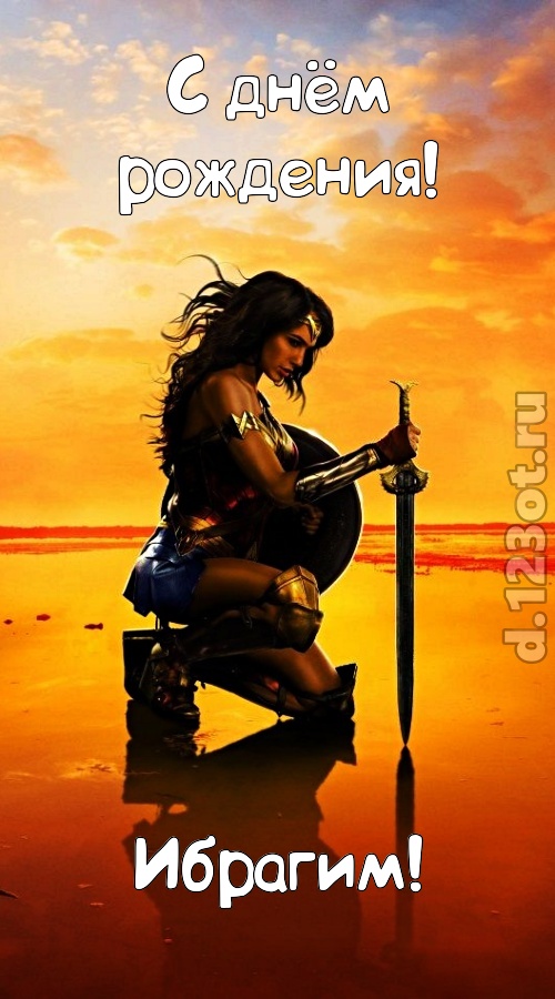 гениальная открытка с днём рождения ибрагим, скачать онлайн бесплатно на iphone для вацап, поздравление ибрагим