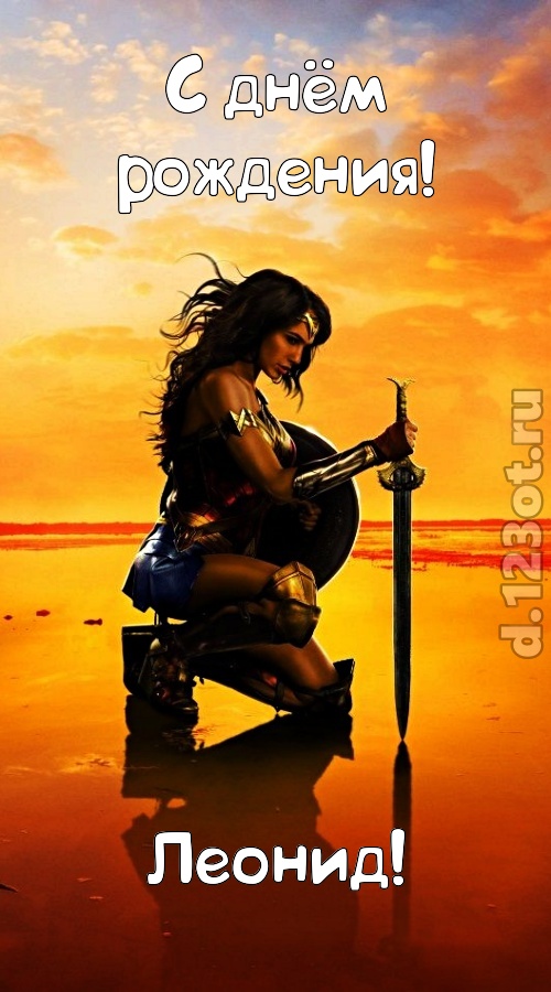 гениальная открытка с днём рождения леонид, скачать онлайн бесплатно на iphone для вацап, поздравление леонид