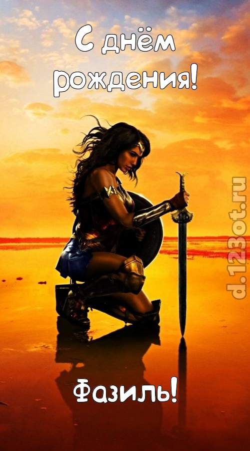 гениальная открытка с днём рождения фазиль, скачать онлайн бесплатно на iphone для вацап, поздравление фазиль