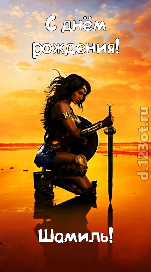 гениальная открытка с днём рождения шамиль, скачать онлайн бесплатно на iphone для вацап, поздравление шамиль