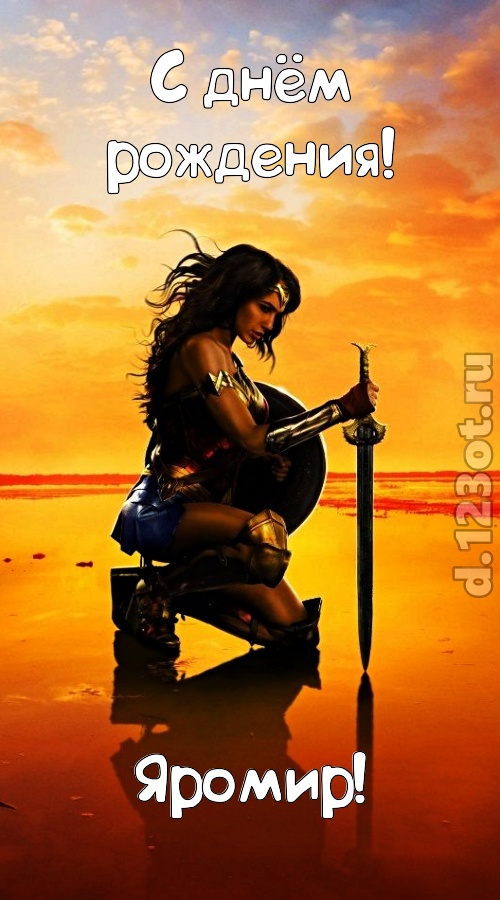 гениальная открытка с днём рождения яромир, скачать онлайн бесплатно на iphone для вацап, поздравление яромир